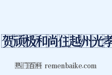贺顽极和尚住越州光孝是什么意思的图片